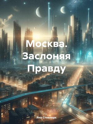 cover image of Москва. Заслоняя Правду